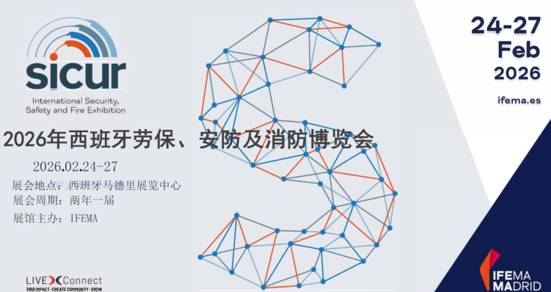 开放申请：2026年2月西班牙国际劳保、安防及消防博览会